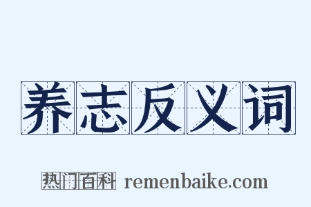 养志反义词是什么意思的图片